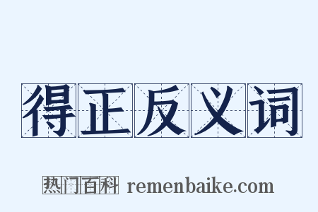 得正反义词是什么意思的图片